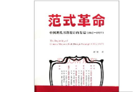 範式革命：中國現代書籍設計的發端1862-1937(範式革命)