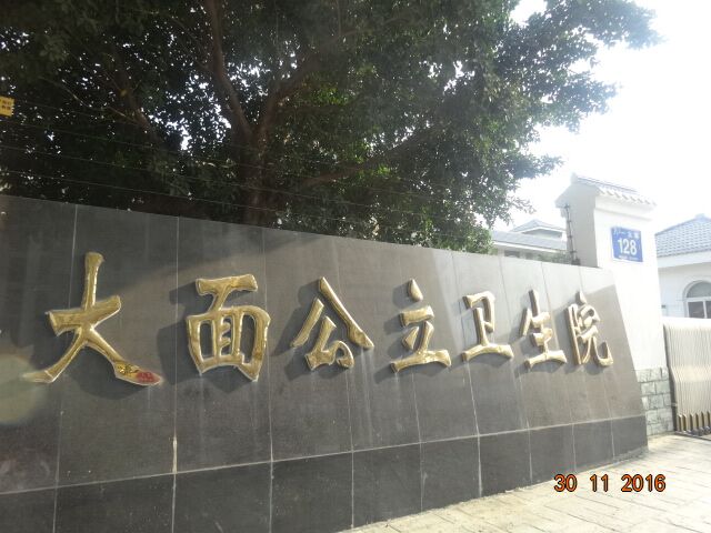 市龍泉驛區大面公立衛生院