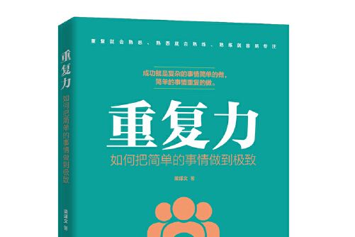 重複力(2019年廣東旅遊出版社出版的圖書)