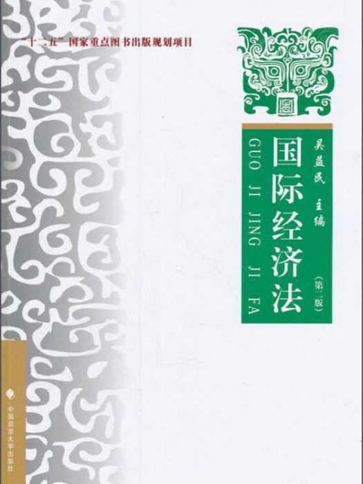 國際經濟法理論實務案例第二版(吳益民所著書籍)