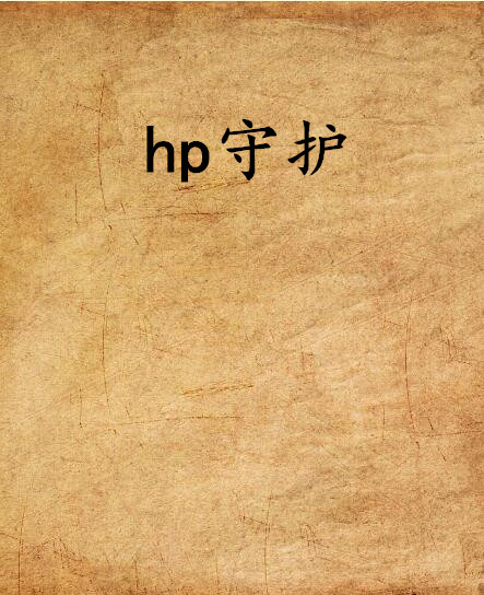 hp守護