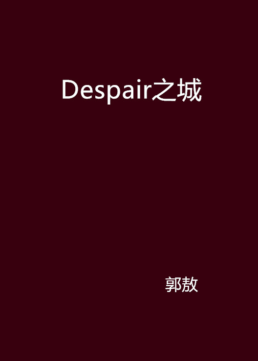 Despair之城