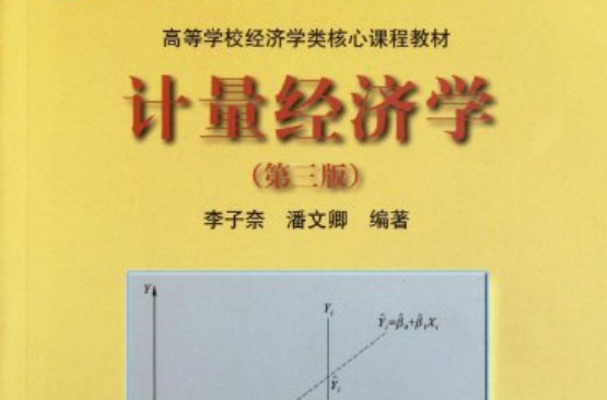 高等財經院校精品課程系列教材：計量經濟學