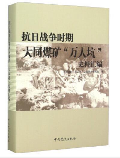 抗日戰爭時期大同煤礦“萬人坑”史料彙編