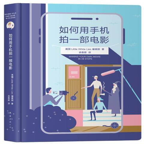 如何用手機拍一部電影(2019年南海出版公司出版的圖書)