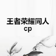 王者榮耀同人cp