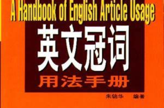 英文冠詞用法手冊