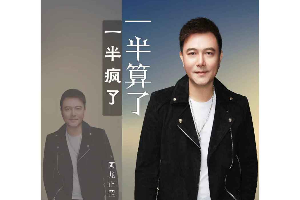 一半瘋了一半算了(阿龍正罡演唱歌曲)