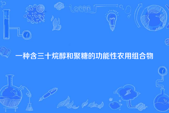 一種含三十烷醇和聚糖的功能性農用組合物