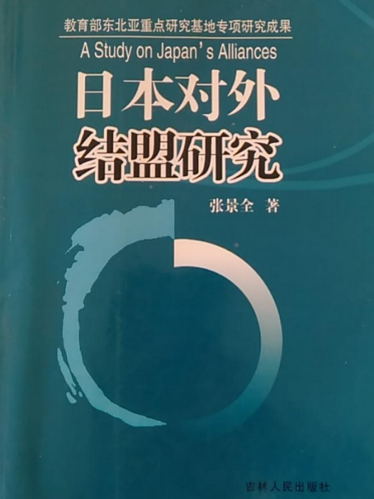 日本對外結盟研究