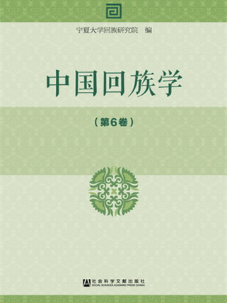 中國回族學（第6卷）