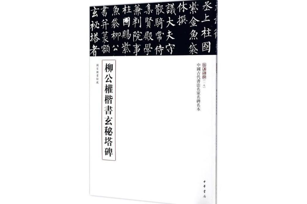 柳公權楷書玄秘塔碑(2017年中華書局出版的圖書)