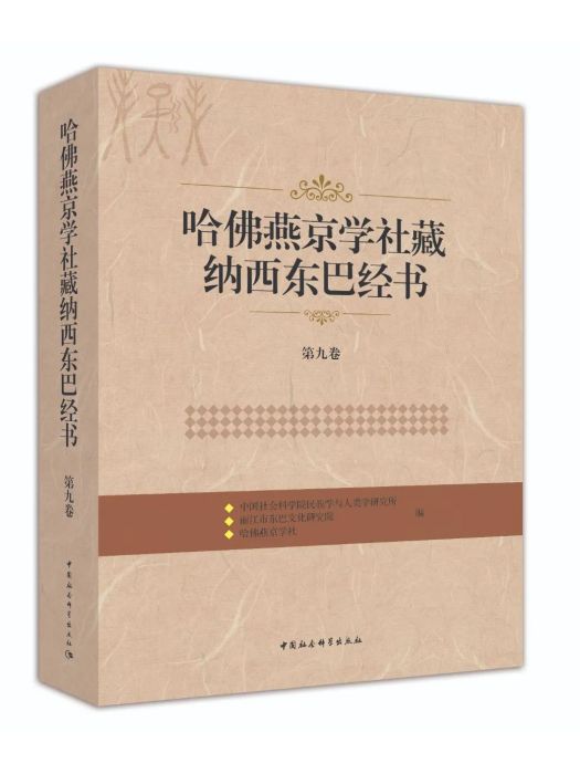 哈佛燕京學社藏納西東巴經書（第九卷）