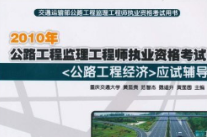 2010年公路工程監理工程師執業資格考試：公路工程經濟應試輔導