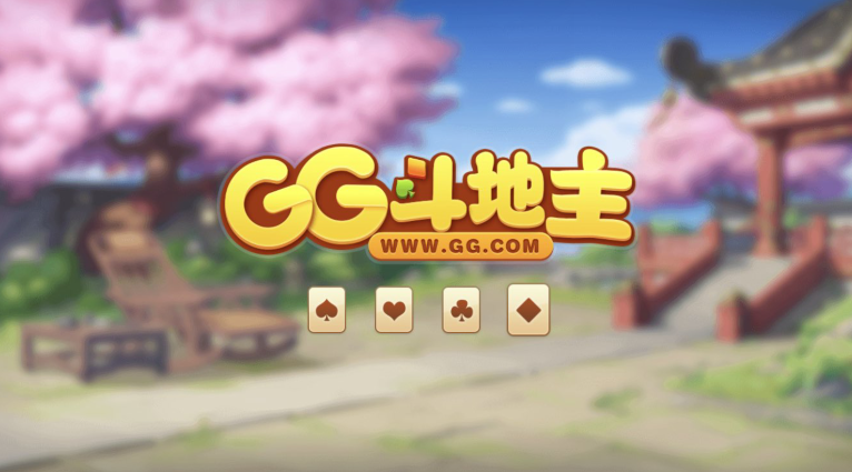 GG鬥地主