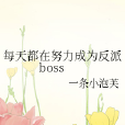 每天都在努力成為反派boss