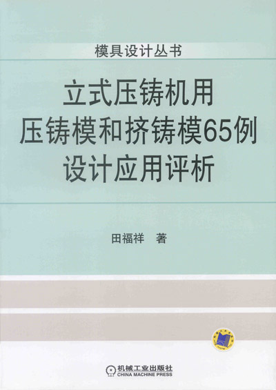 立式壓鑄機用壓鑄模和擠鑄模65例設計套用評析