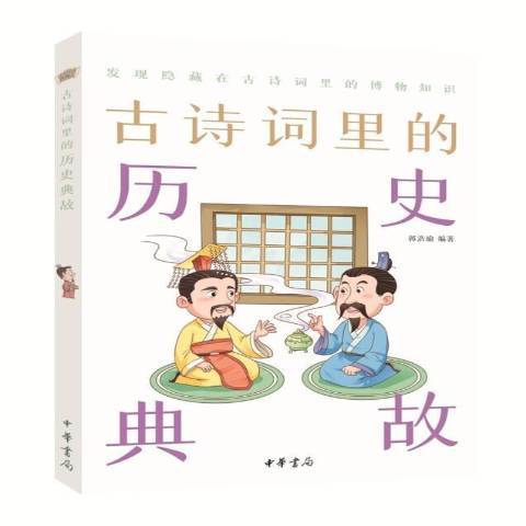 古詩詞里的歷史典故：發現隱藏在古詩里的博物知識