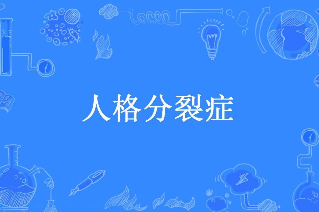 人格分裂症(以光以太所著小說)