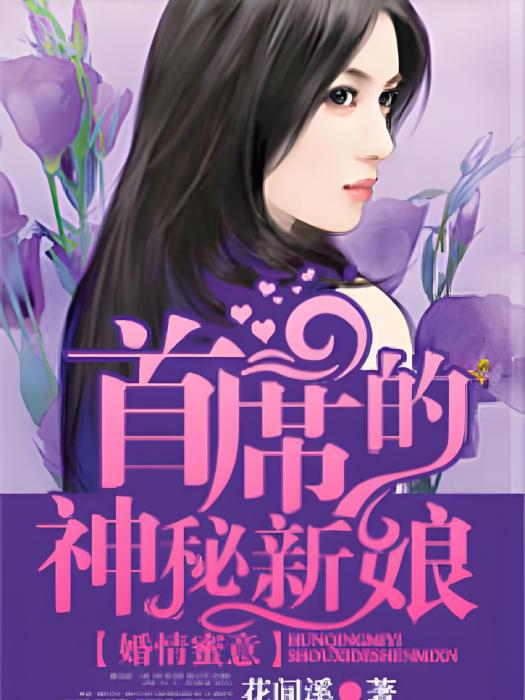 婚情蜜意，首席的神秘新娘