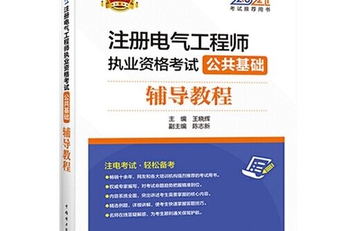 2021註冊電氣工程師執業資格考試公共基礎輔導教程