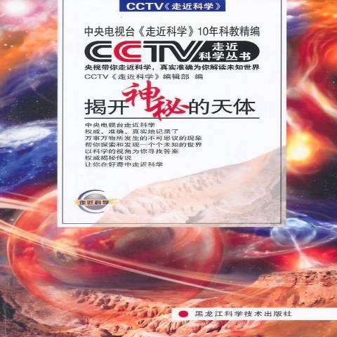 CCTV走近科學叢書——揭開神秘的天體