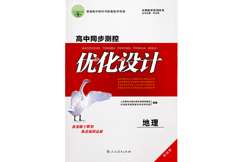 高中同步測控最佳化設計(志鴻最佳化系列叢書)