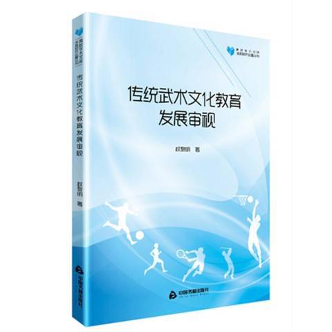 傳統武術文化教育發展審視