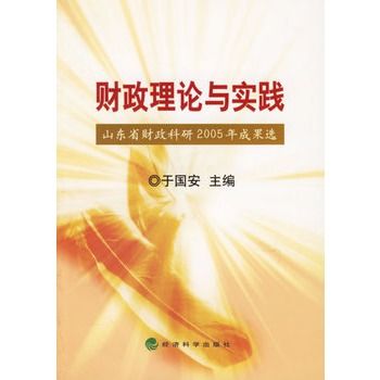 財政理論與實踐：山東省財政科研2005年成果選