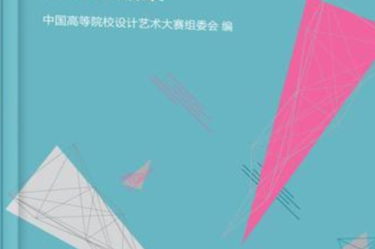 第五屆中國高等院校設計藝術大賽優秀作品集