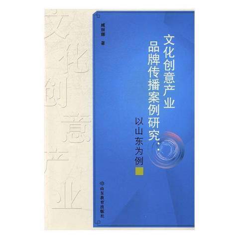 文化創意產業品牌傳播案例研究：以山東為例