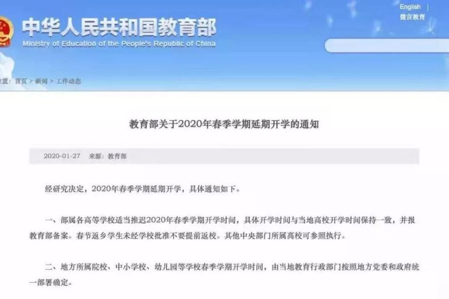 教育部關於2020年春季學期延期開學的通知