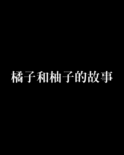 橘子和柚子的故事