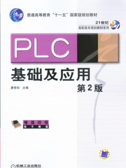 PLC基礎及套用（第2版）