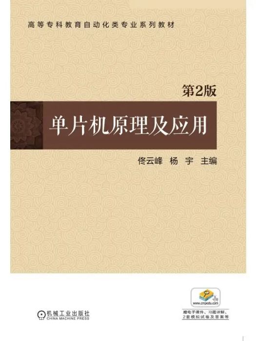 單片機原理及套用(2021年機械工業出版社出版的圖書)