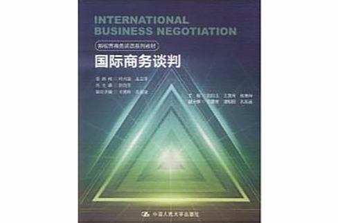 新視界商務英語系列教材：國際商務談判