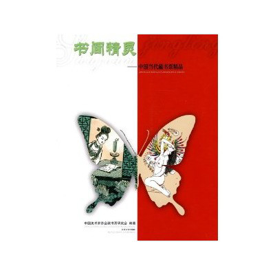 書間精靈：中國當代藏書票精品