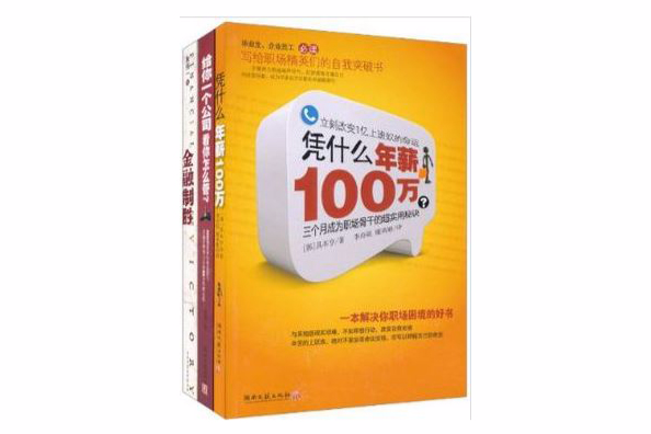 憑什麼年薪100萬+給你一個公司看你怎么管