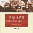 建國初期農村基層政權建設研究：1949~1957