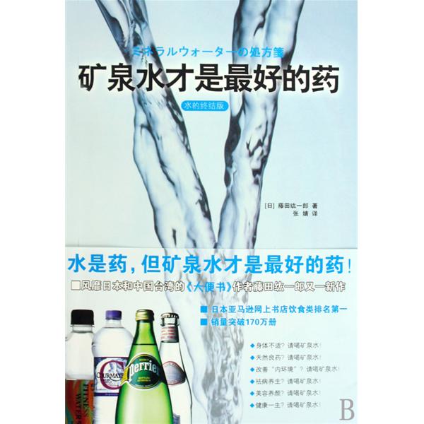 礦泉水才是最好的藥(新體檢手冊：大便書、礦泉水才是最好的藥)