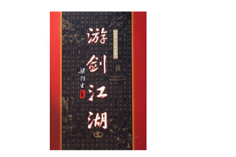 游劍江湖(彈鋏歌（梁羽生小說）)