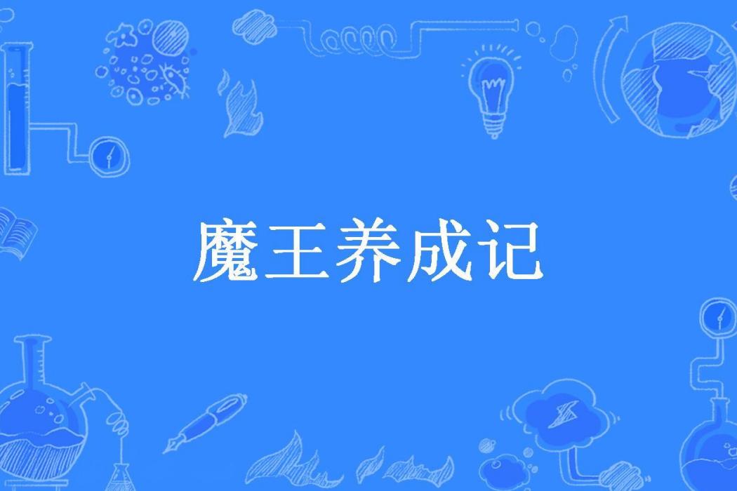 魔王養成記(慕容晨汐所著小說)