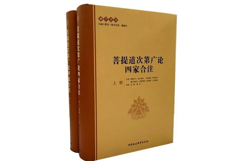 菩提道次第廣論四家合注（全二冊）