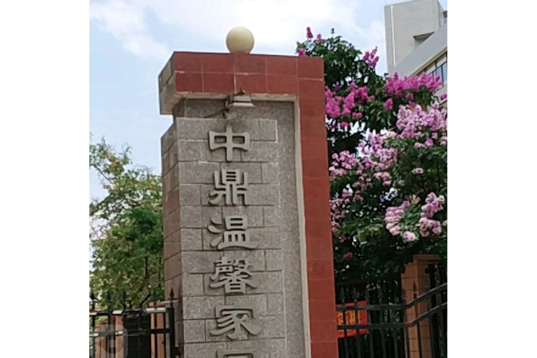 南寧中鼎溫馨家園