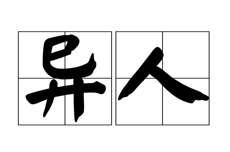 異人(漢語詞語)