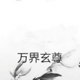 萬界玄尊(孤獨的魚所著小說)