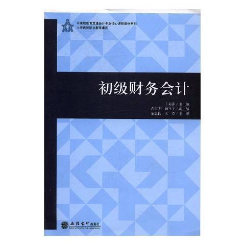 初級財務會計(2017年立信會計出版社出版的圖書)