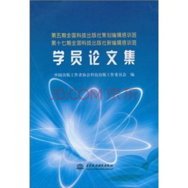 第五期全國科技出版社策劃編輯培訓班、第十七期全國科技出版社新編輯培訓班學員論文集