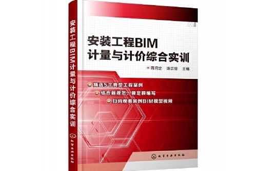 安裝工程BIM計量與計價綜合實訓