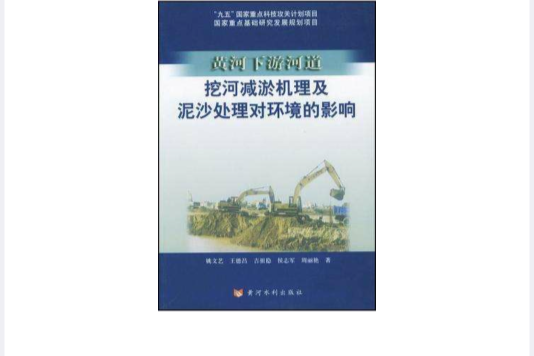 黃河下遊河道挖河減淤機理及泥沙處理對環境的影響